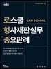 로스쿨 형사재판실무 중요판례