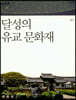달성의 유교 문화재