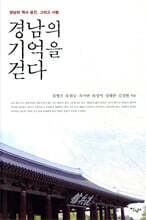 경남의 기억을 걷다