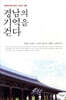 경남의 기억을 걷다