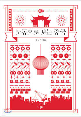 노동으로 보는 중국