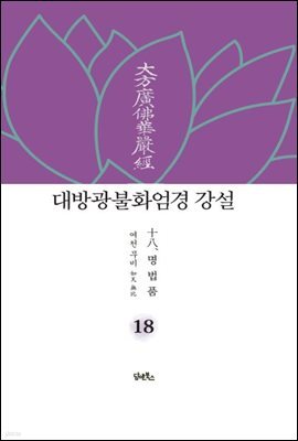 대방광불화엄경 강설 18