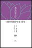 대방광불화엄경 강설 18