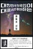 윤동주 시집 - 한국문학선집