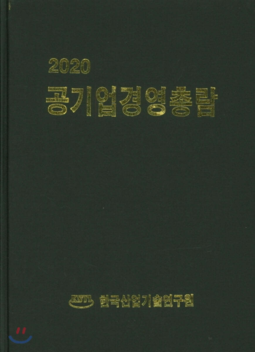 2020 공기업경영총람