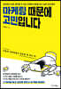 마케팅 때문에 고민입니다