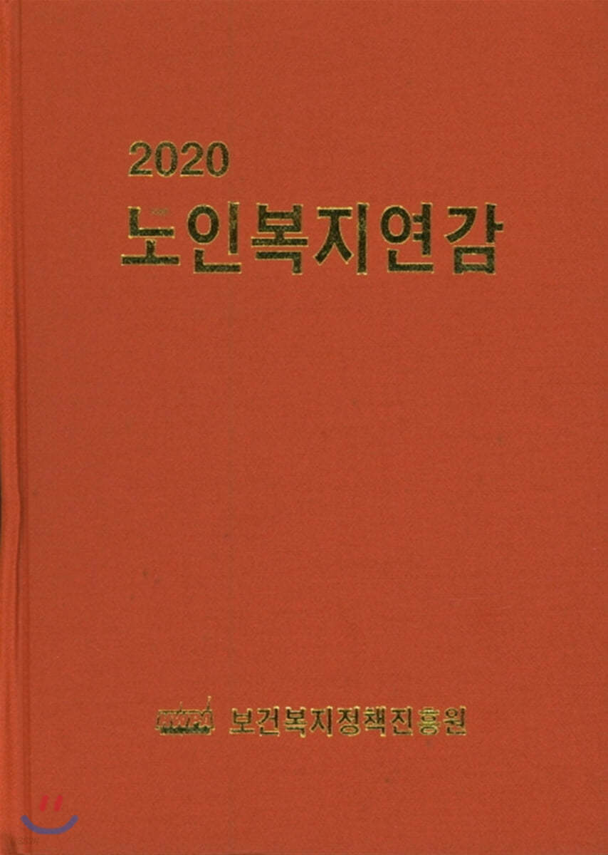 2020 노인복지연감