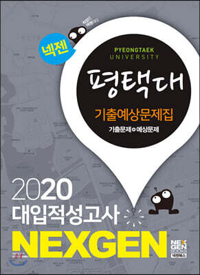 2020 넥젠 대입적성고사 평택대 기출예상문제집