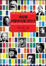 세상을 어떻게 바꿀 것인가