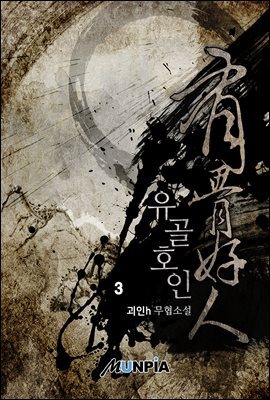 유골호인 03권