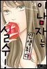 [대여] [로맨스홀릭] 이 남자는 인생최대 실수! 14화