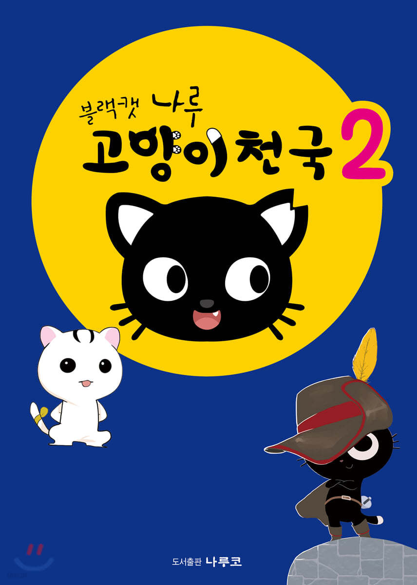 블랙캣 나루 - 고양이천국 2