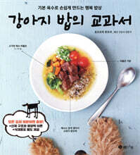 강아지 밥의 교과서