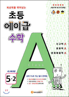 에이급 초등수학 5-2 (2025년용)