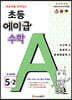에이급 초등수학 5-2 (2025년용)