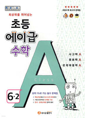 에이급 초등수학 6-2 (2024년용)
