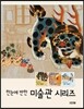 한눈에 반한 미술관 시리즈 세트