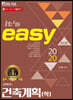 2020 It's easy 건축직 건축계획(학)