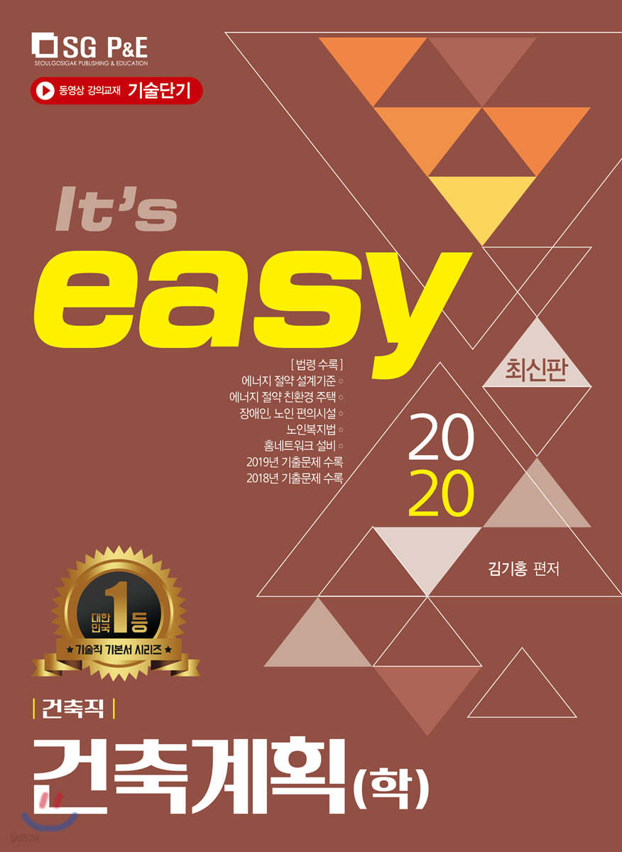 2020 It&#39;s easy 건축직 건축계획(학)