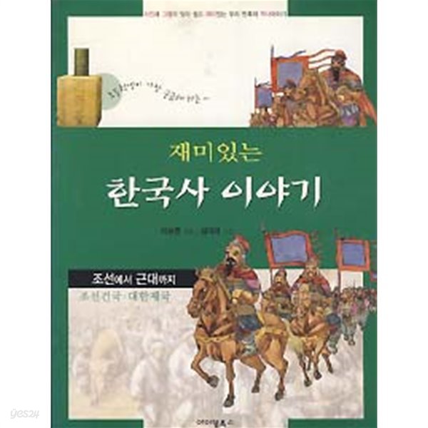 재미있는 한국사 이야기 (조선에서 근대까지)