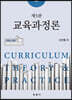 교육과정론