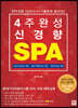 4주 완성 신경향 SPA