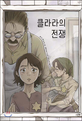 클라라의 전쟁