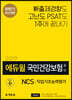 2019 하반기 에듀윌 국민건강보험공단 NCS