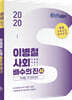 2020 이병철 사회 배수의 진 40
