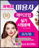 퍼펙트 미용사 메이크업 실기시험문제
