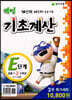 해법 기초계산 E단계 세트 (전3권)