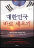 대한민국 바로 세우기