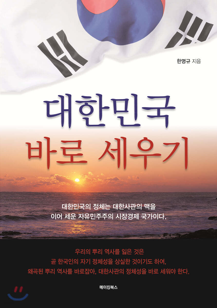 대한민국 바로 세우기