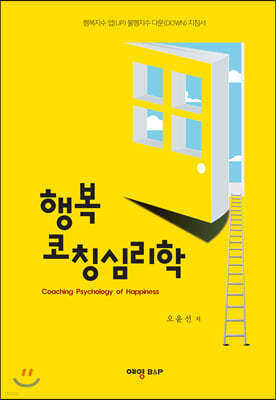행복 코칭심리학