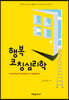행복 코칭심리학