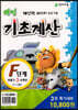 해법 기초계산 F단계 세트 (전3권)