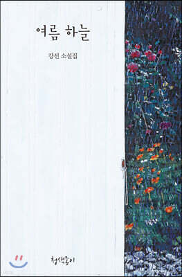 여름 하늘