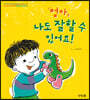 엄마 나도 잘할 수 있어요