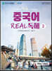 중국어 리얼 독해 2