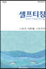 셀프티칭