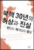 북핵 30년의 허상과 진실