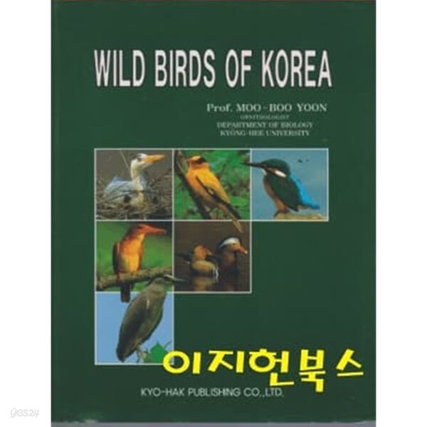 WILD BIRDS OF KOREA(한국의 새 영문판) **