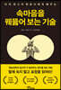 [대여] 속마음을 꿰뚫어 보는 기술
