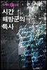 시간 해방군의 특사