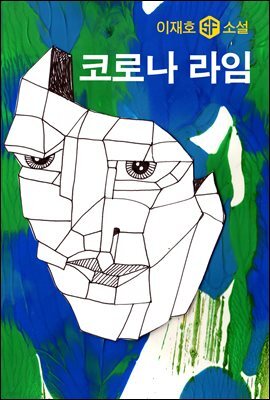 코로나 라임