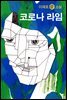 코로나 라임