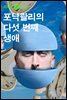 포낙콸리의 다섯 번째 생애