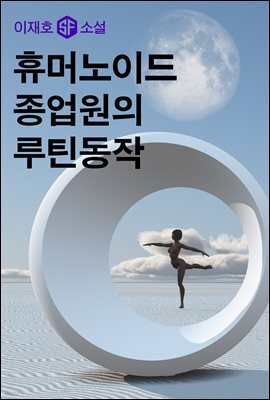 휴머노이드 종업원의 루틴 동작