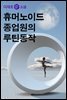 휴머노이드 종업원의 루틴 동작