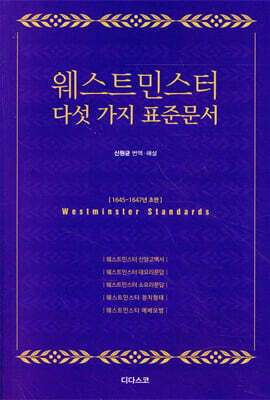 웨스트민스터 다섯 가지 표준 문서